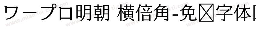 ワープロ明朝 横倍角字体转换